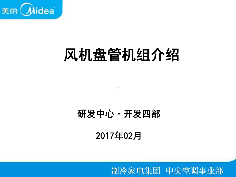 风机盘管机组介绍课件.pptx_第1页