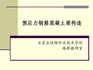 预应力钢筋混凝土梁构造-石家庄铁路职业技术学院课件.ppt