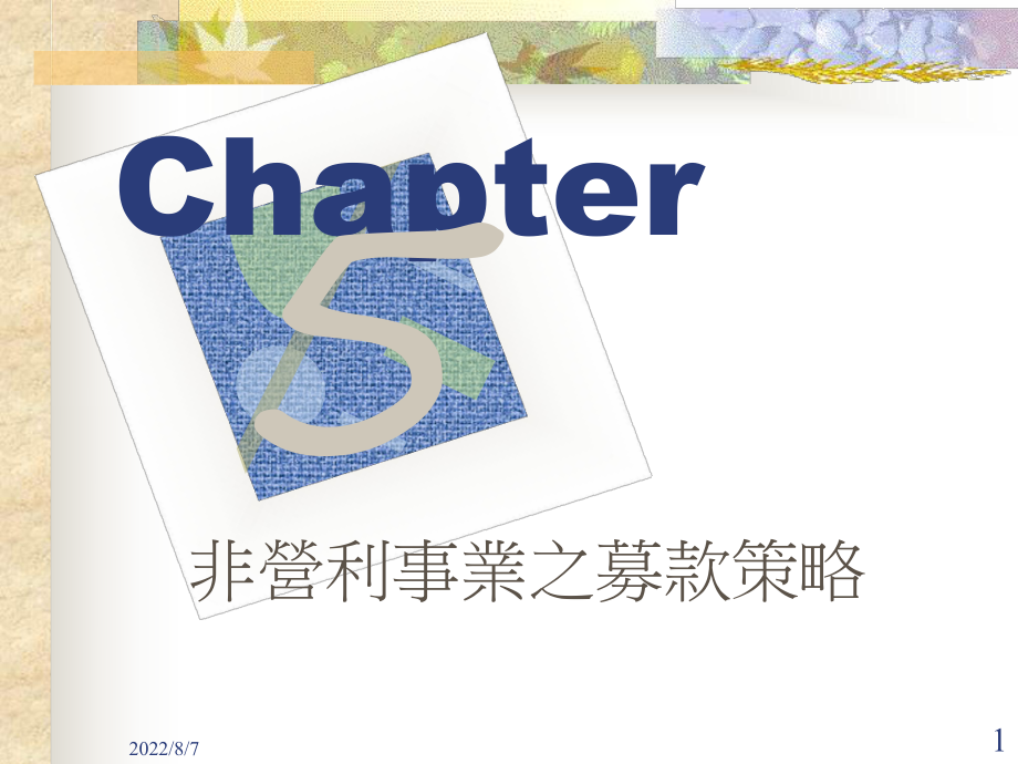 非营利事业之募款策略课件.ppt_第1页