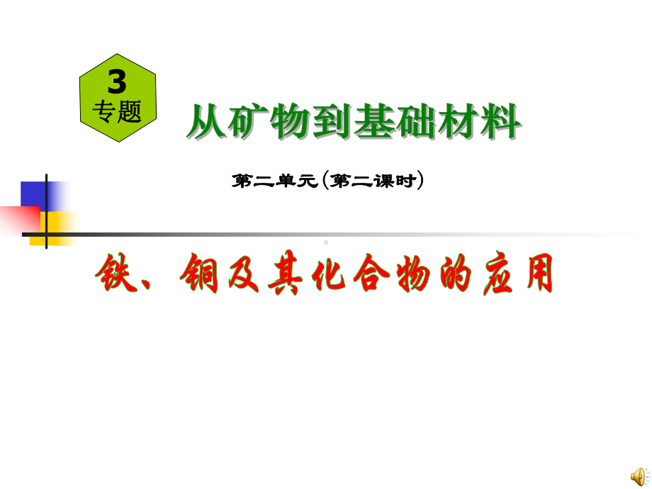 铁铜及其化合物的应用课件.ppt_第1页