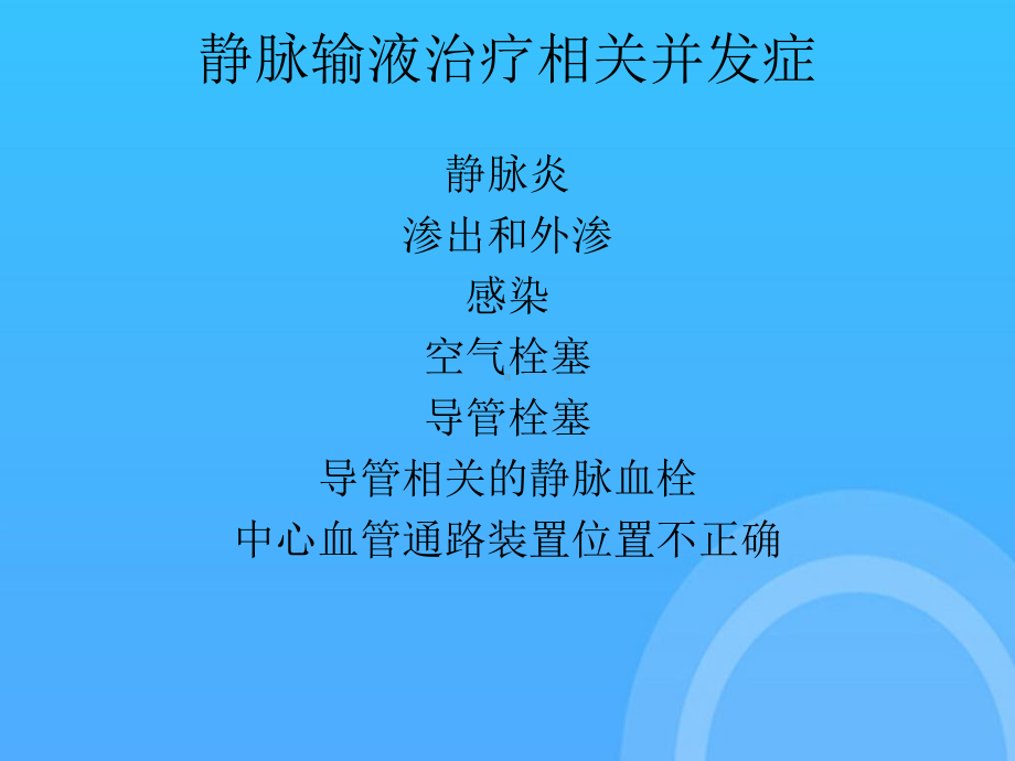 静脉输液常见并发症及处理方法PPT课件.ppt_第2页