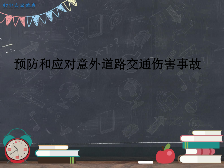 预防和应对意外道路交通伤害事故课件.ppt_第1页