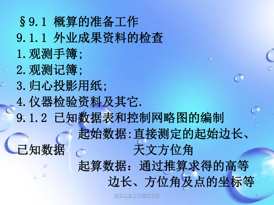 课件：大地测量学基础[1].(9)(控制)ppt.ppt_第3页