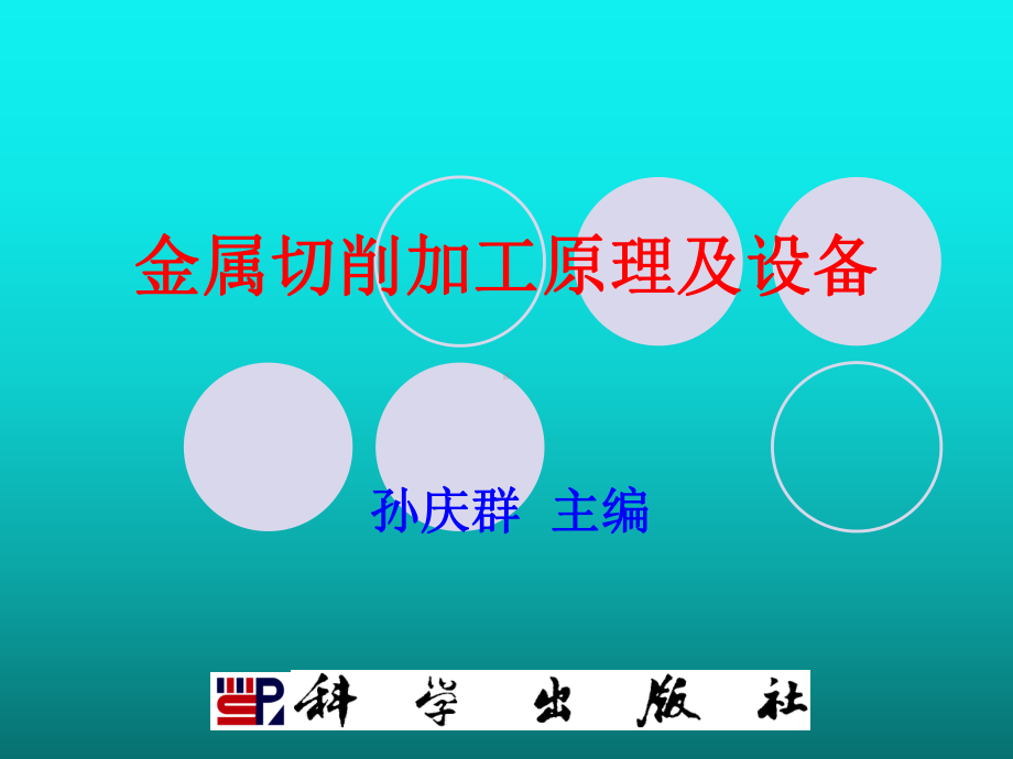 金属切削加工原理及设备及综合汇编课件.ppt_第1页