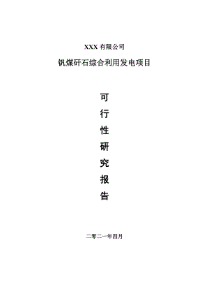 钒煤矸石综合利用发电项目申请报告可行性研究报告.doc