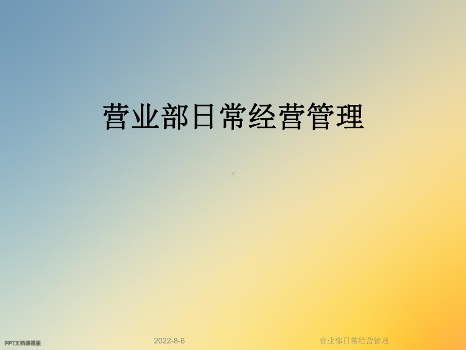 营业部日常经营管理课件.ppt_第1页