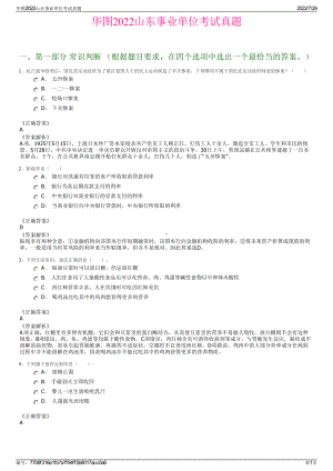 华图2022山东事业单位考试真题＋参考答案.pdf