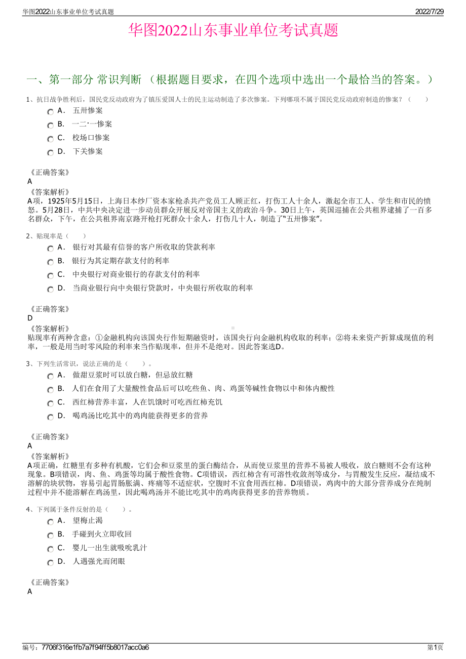 华图2022山东事业单位考试真题＋参考答案.pdf_第1页