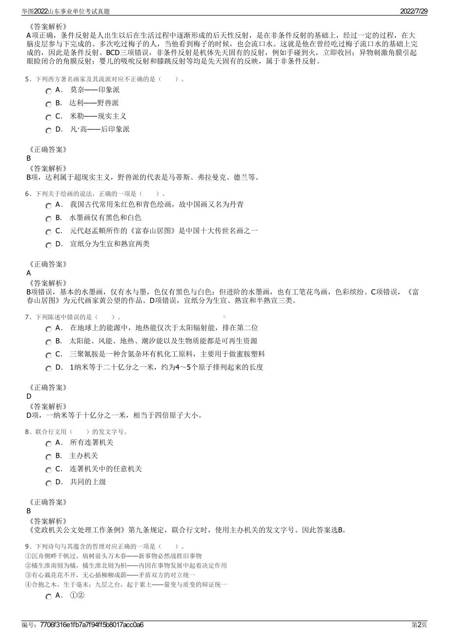 华图2022山东事业单位考试真题＋参考答案.pdf_第2页