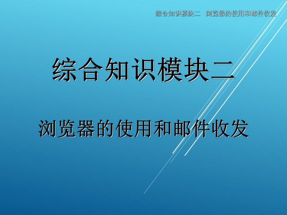 物流信息系统应用综合知识模块二-课件(2).ppt_第1页