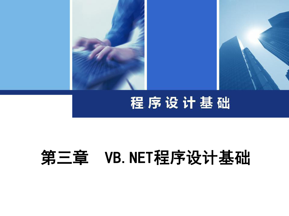 第三章VBNET程序设计基础-.ppt_第1页