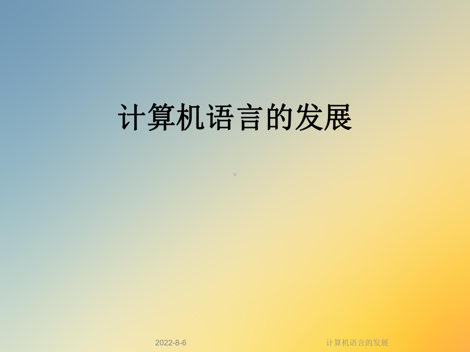 计算机语言的发展课件.ppt_第1页