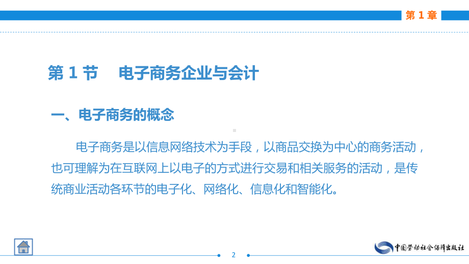 电子课件-《电子商务会计(第二版)》-A24-3080-电子商务会计(第二版)第1章.ppt_第2页