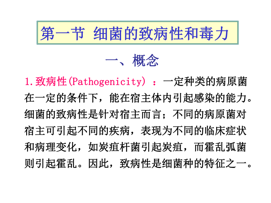 细菌的感染和致病机理-PPT课件.ppt_第2页