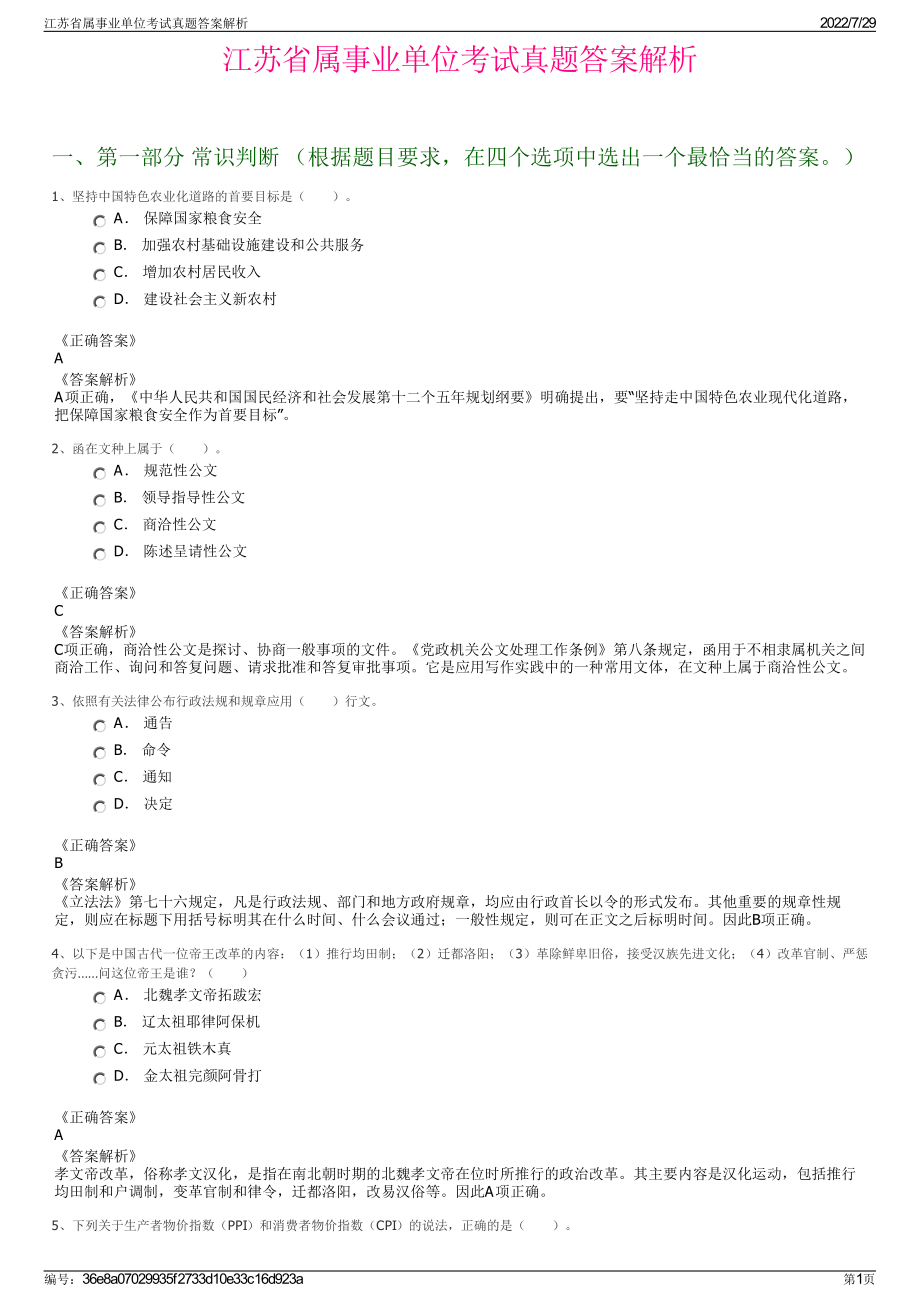 江苏省属事业单位考试真题答案解析＋参考答案.pdf-（2017-2021,近五年精选）_第1页