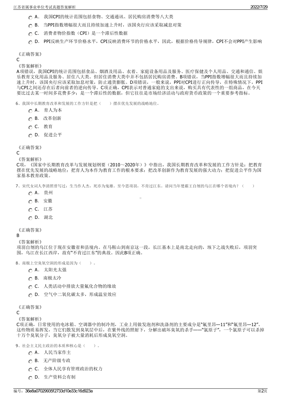 江苏省属事业单位考试真题答案解析＋参考答案.pdf-（2017-2021,近五年精选）_第2页