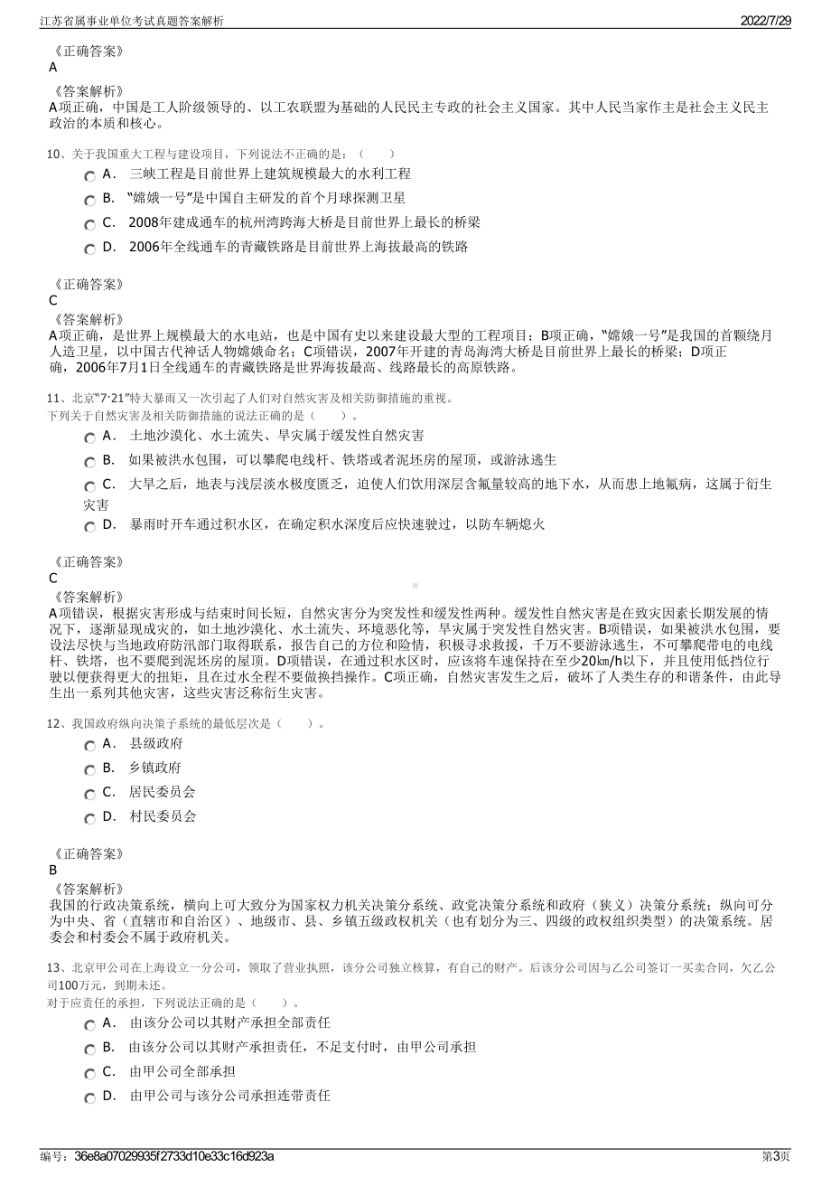 江苏省属事业单位考试真题答案解析＋参考答案.pdf-（2017-2021,近五年精选）_第3页