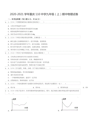 2020-2021学年重庆110 九年级（上）期中物理试卷.docx