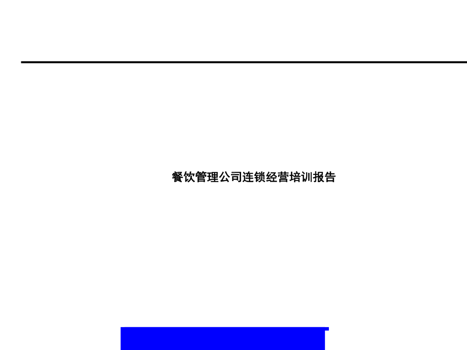 餐饮管理公司连锁经营培训课件(PPT-46张).ppt_第1页