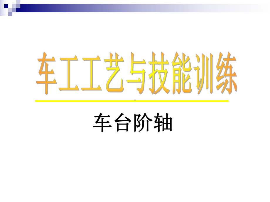 车台阶轴车工工艺与技能训练课件.ppt_第1页