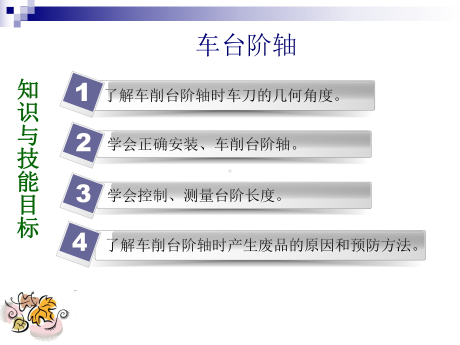 车台阶轴车工工艺与技能训练课件.ppt_第2页