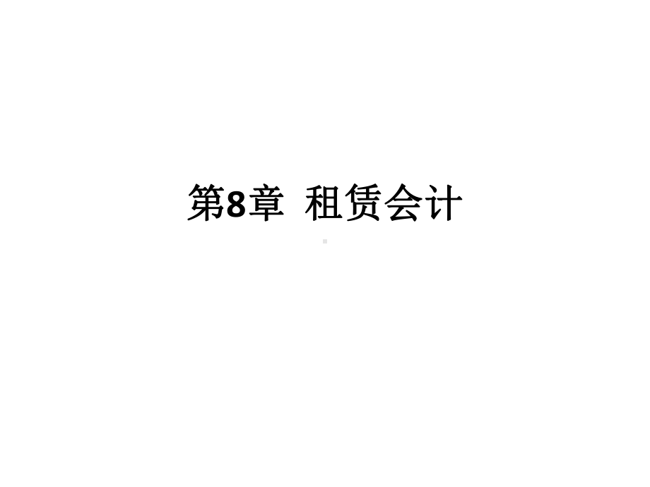 高级财务会计-(8)课件.ppt_第1页