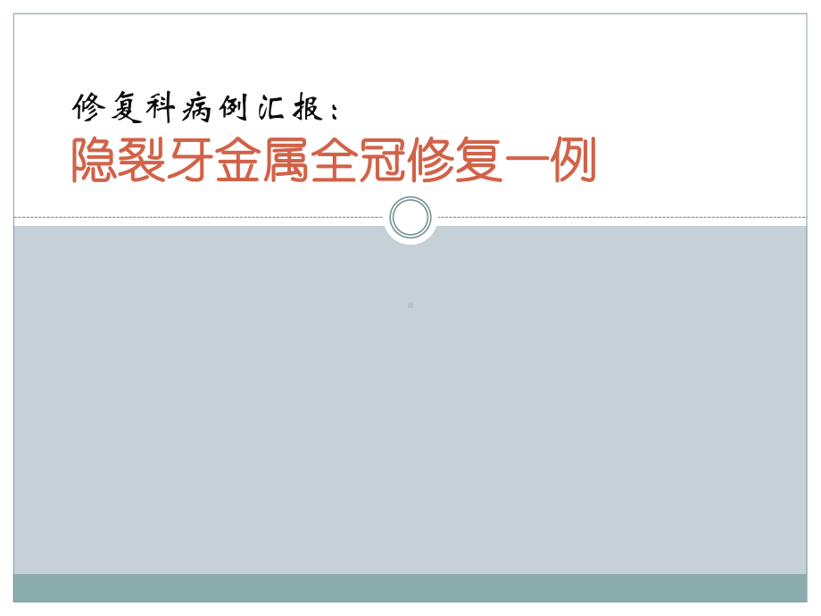 隐裂牙金属全冠修复一例课件.ppt_第1页