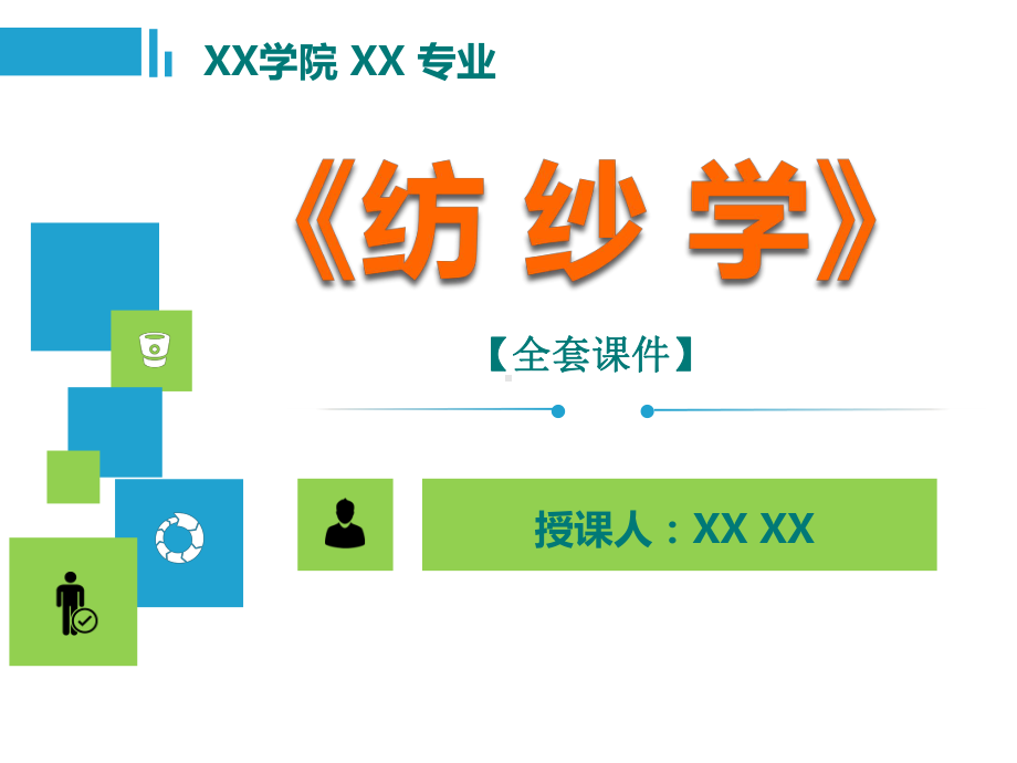 纺纱学PPT精品课程课件全册课件汇总.ppt_第1页