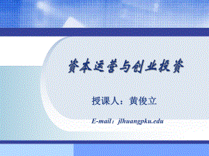 资本运营与创业投资-PPT精选课件.ppt