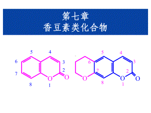 香豆素类化合物课件.ppt