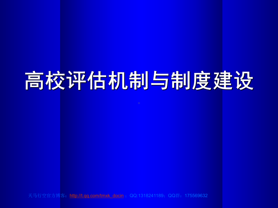 高校评估机制与制度建设课件.ppt_第1页