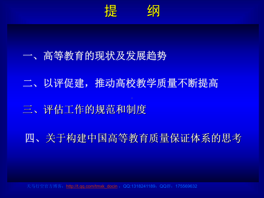 高校评估机制与制度建设课件.ppt_第2页