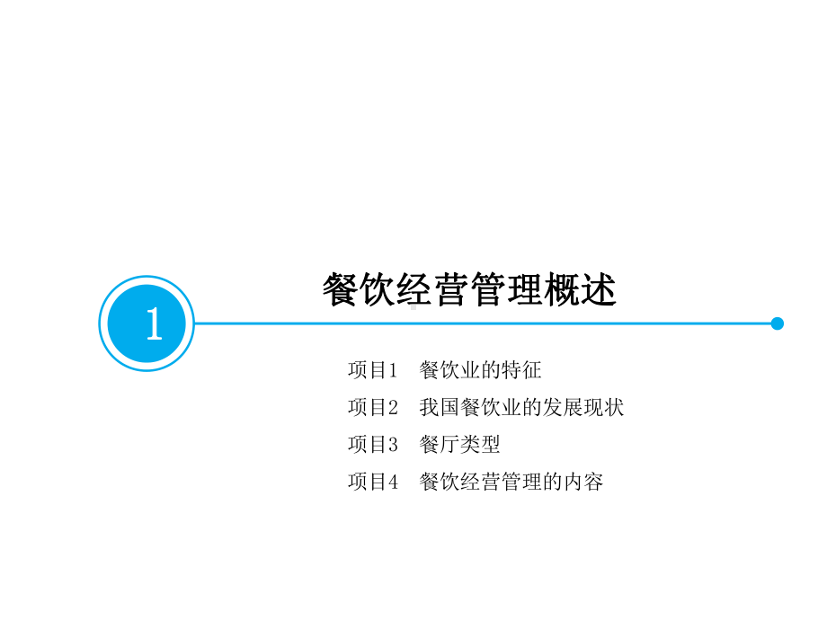 餐饮经营管理-电子课件[372页].ppt_第3页