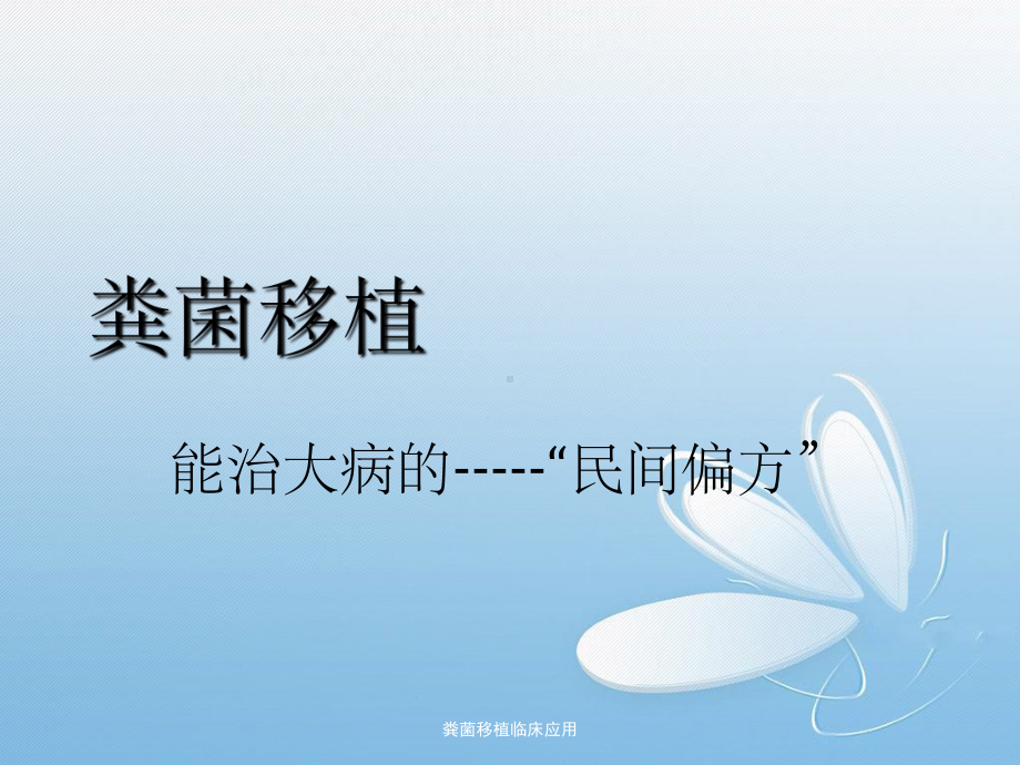 粪菌移植临床应用课件.ppt_第1页