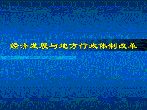 经济发展与地方行政体制改革(PPT33页)课件.ppt