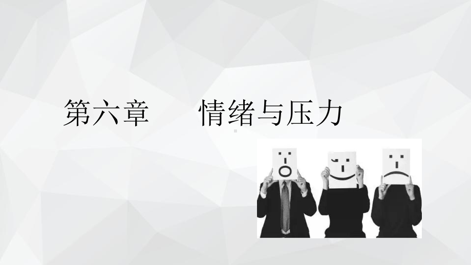 管理心理学第6章-情绪与压力课件.pptx_第1页