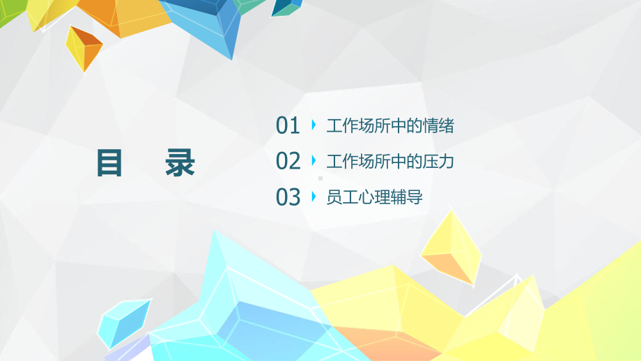 管理心理学第6章-情绪与压力课件.pptx_第2页