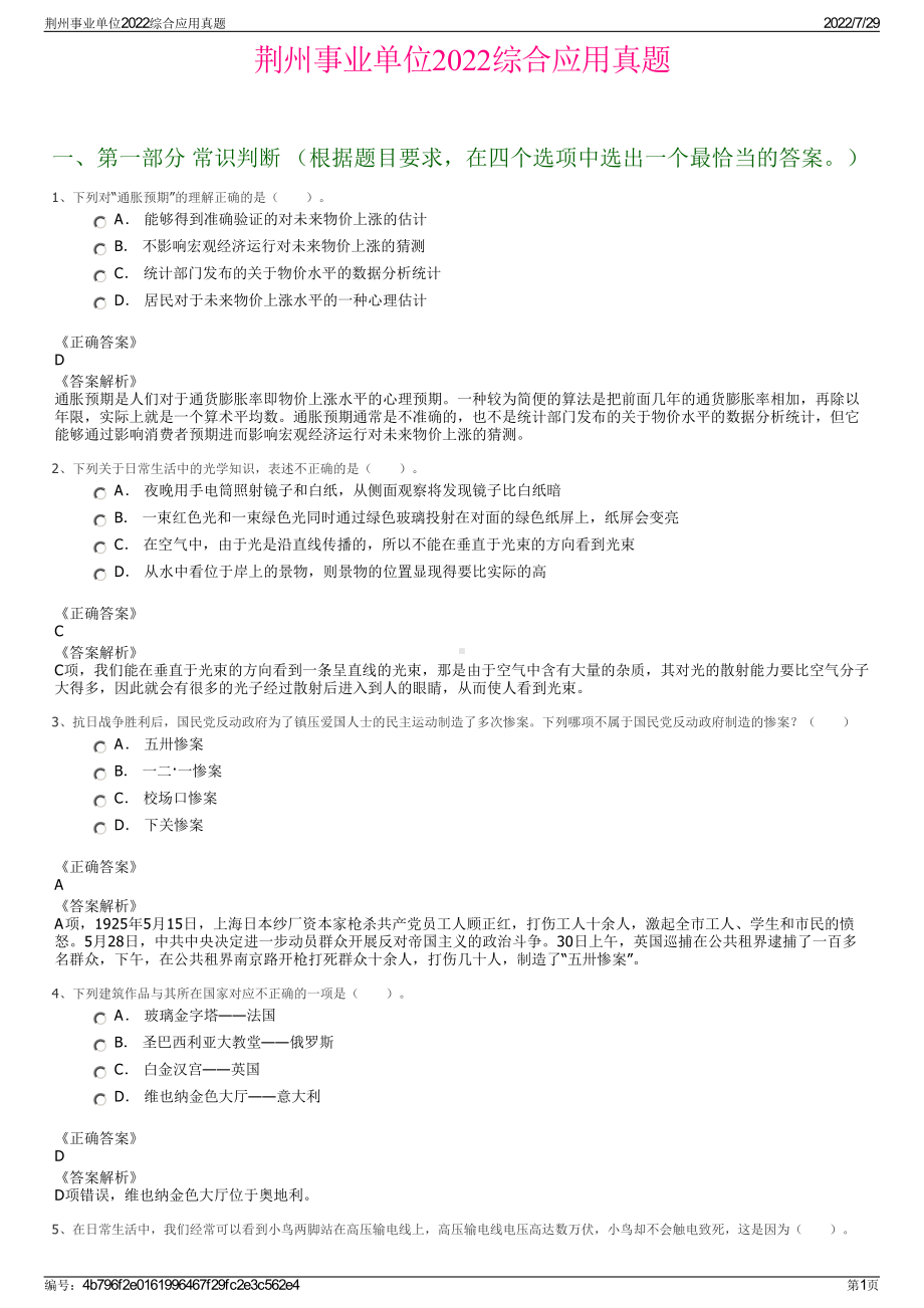 荆州事业单位2022综合应用真题＋参考答案.pdf_第1页