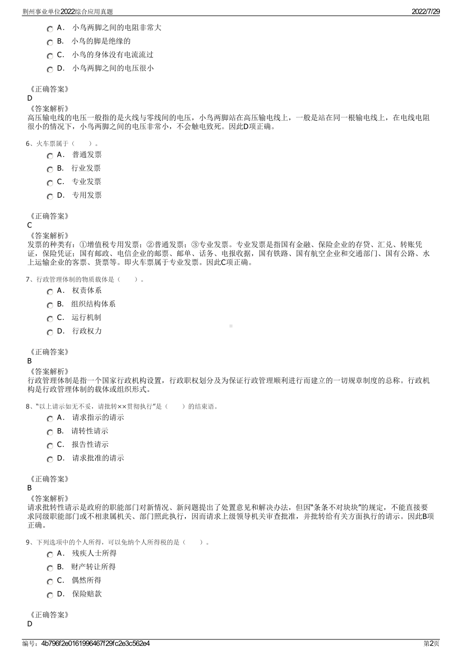 荆州事业单位2022综合应用真题＋参考答案.pdf_第2页