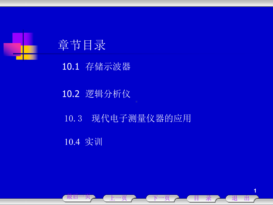 第10章-现代电子测量仪器课件.ppt_第1页