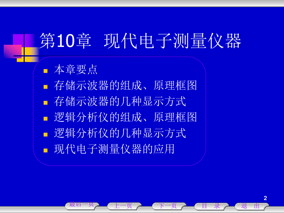 第10章-现代电子测量仪器课件.ppt_第2页