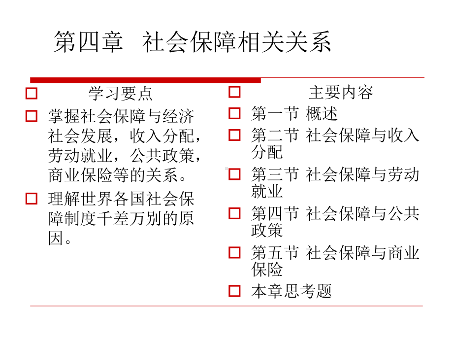 社会保障与劳动就业课件.ppt_第1页