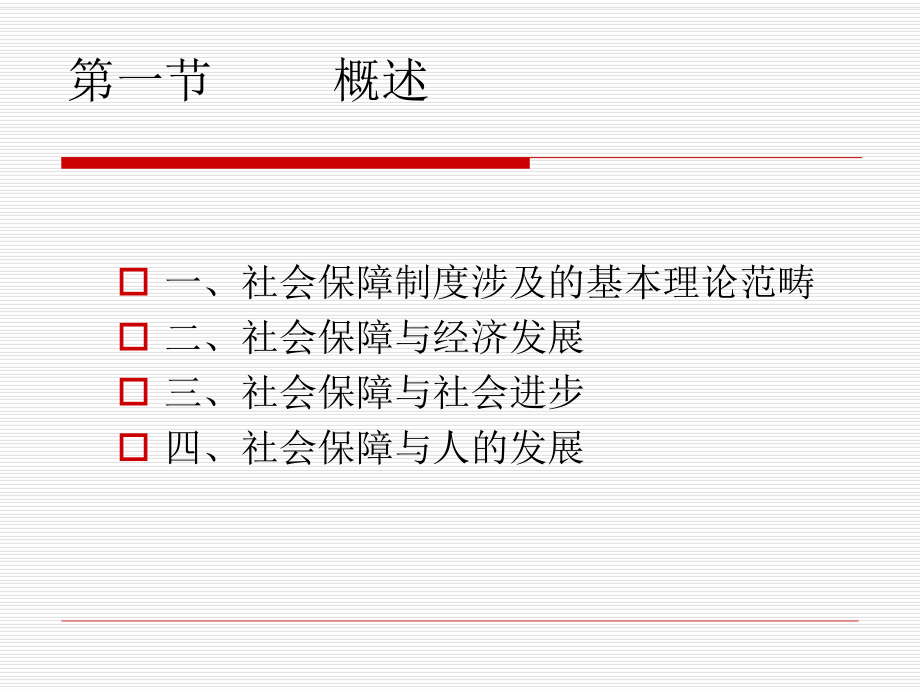 社会保障与劳动就业课件.ppt_第2页