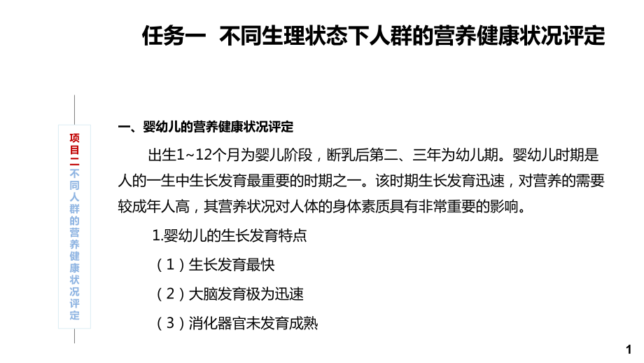 食品营养与健康项目二-不同人群的营养健康状况评定课件.pptx_第1页