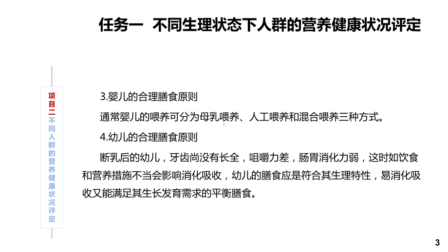 食品营养与健康项目二-不同人群的营养健康状况评定课件.pptx_第3页