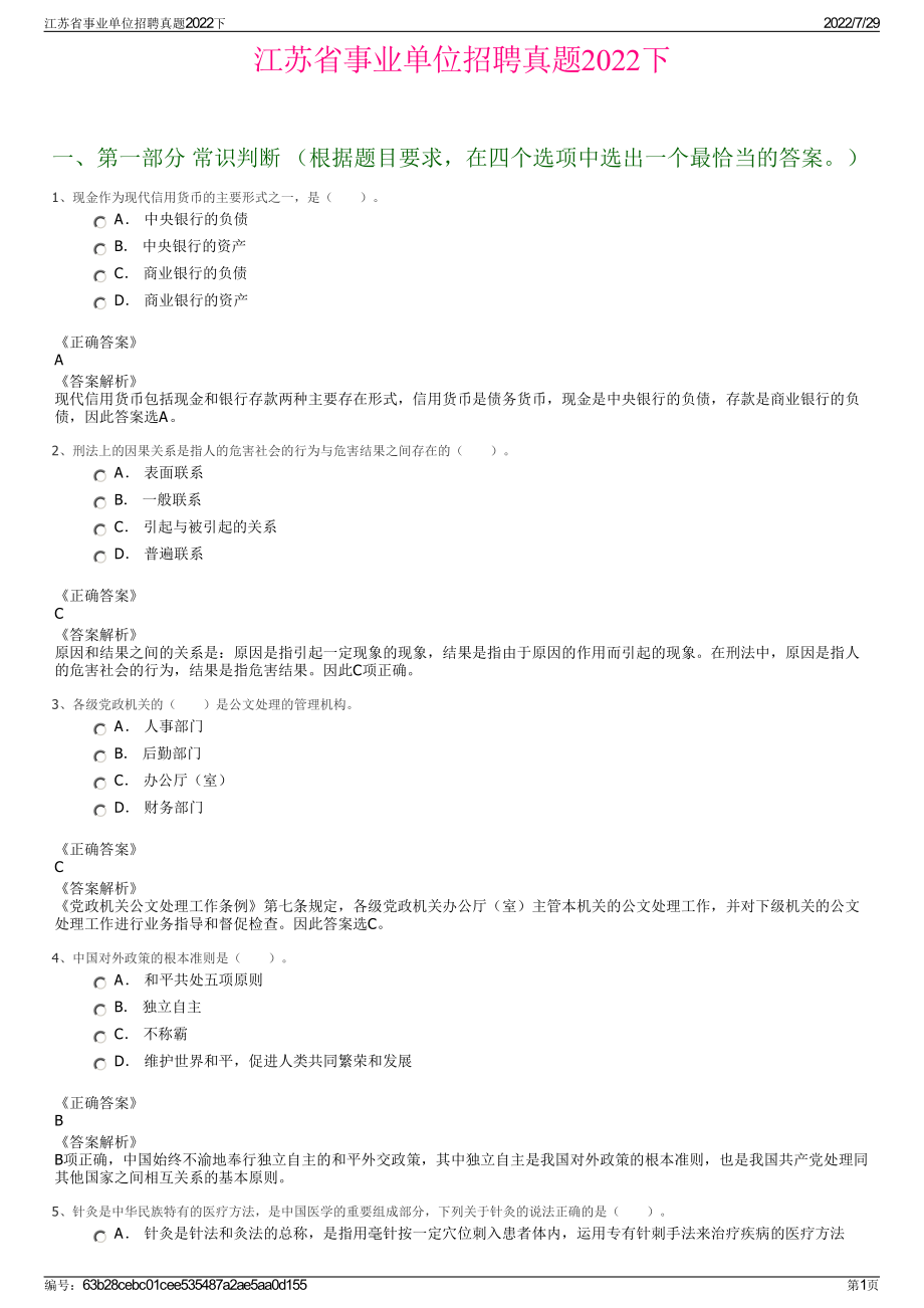 江苏省事业单位招聘真题2022下＋参考答案.pdf_第1页