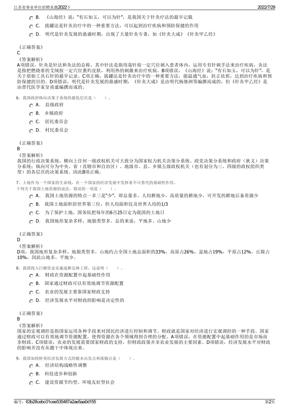 江苏省事业单位招聘真题2022下＋参考答案.pdf_第2页