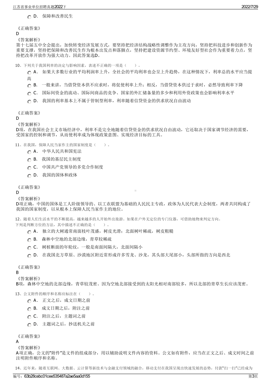 江苏省事业单位招聘真题2022下＋参考答案.pdf_第3页