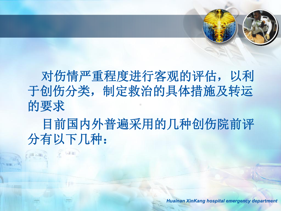 院前伤情评分分类应用课件.ppt_第2页