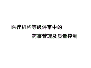 精-医疗机构等级评审中的药事管理及质量控制课件.ppt